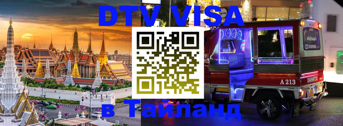DTV Visa Тайланд купить 