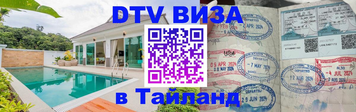 DTV Виза в Тайланд для россиян 